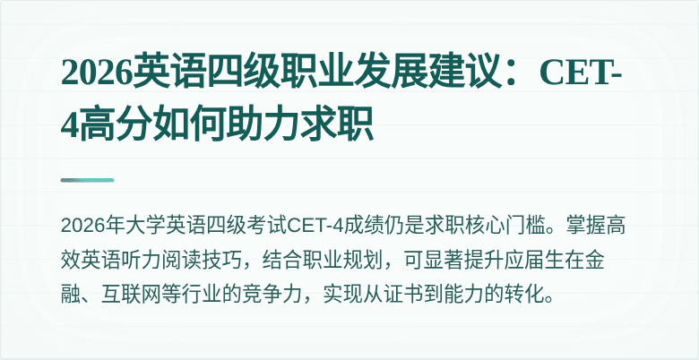 2026英语四级职业发展建议:CET-4高分如何助力求职