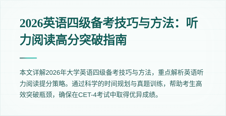 2026英语四级备考技巧与方法:听力阅读高分突破指南