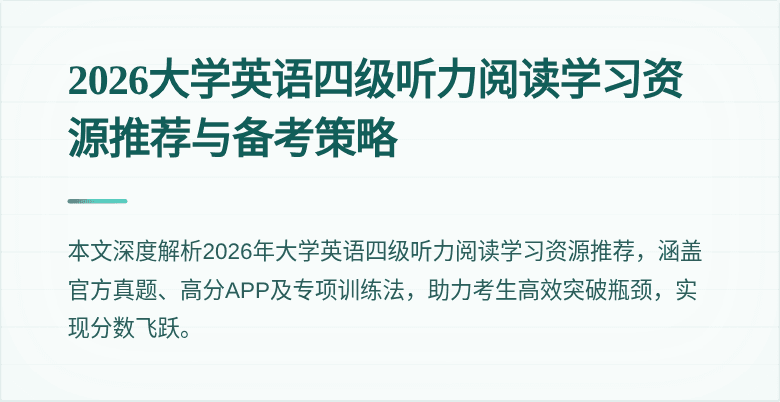 2026大学英语四级听力阅读学习资源推荐与备考策略