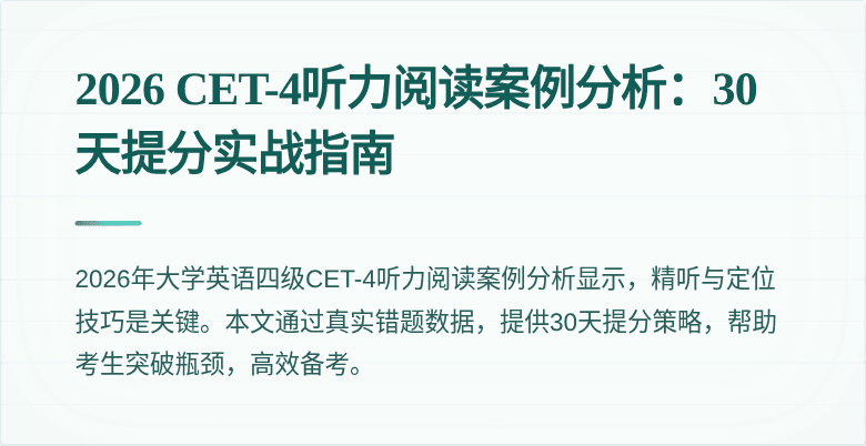 2026 CET-4听力阅读案例分析:30天提分实战指南