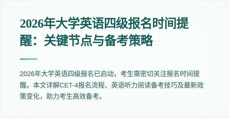 2026年大学英语四级报名时间提醒:关键节点与备考策略