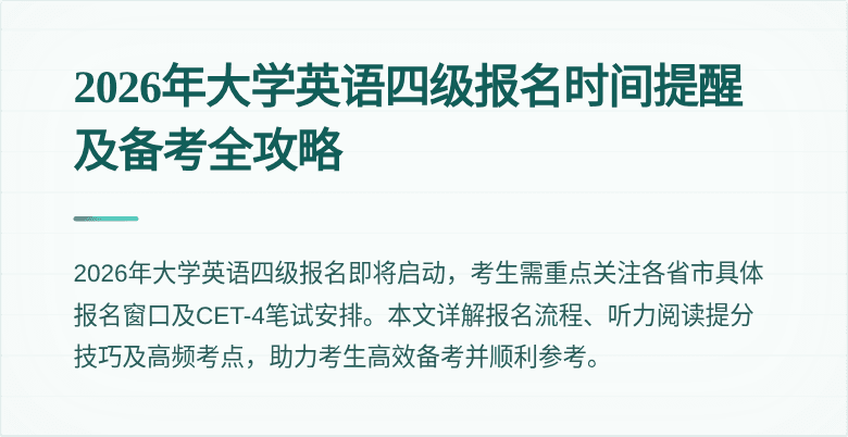 2026年大学英语四级报名时间提醒及备考全攻略