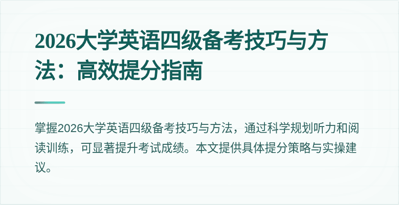 2026大学英语四级备考技巧与方法：高效提分指南