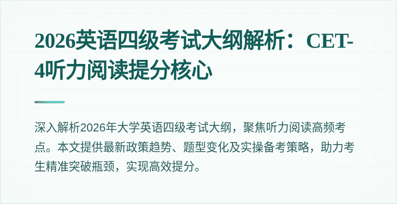 2026英语四级考试大纲解析：CET-4听力阅读提分核心