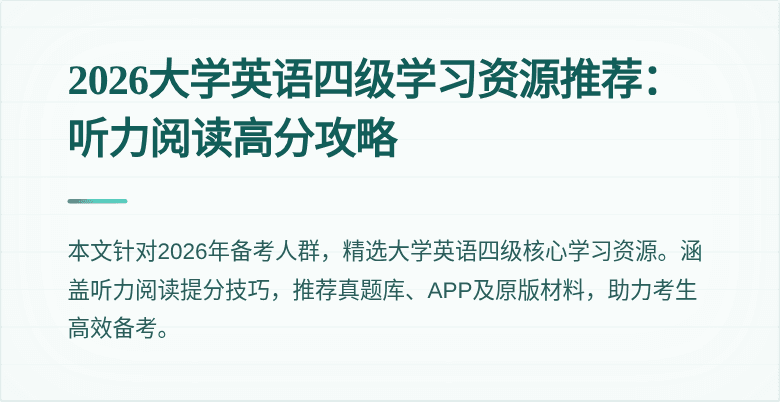 2026大学英语四级学习资源推荐：听力阅读高分攻略