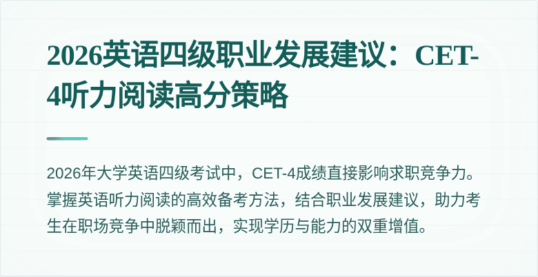 2026英语四级职业发展建议:CET-4听力阅读高分策略