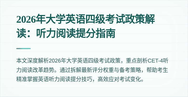 2026年大学英语四级考试政策解读:听力阅读提分指南