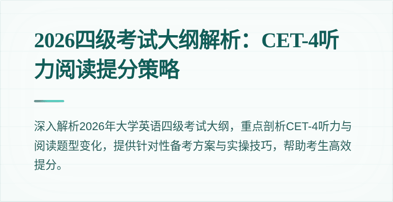 2026四级考试大纲解析:CET-4听力阅读提分策略