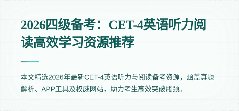 2026四级备考:CET-4英语听力阅读高效学习资源推荐