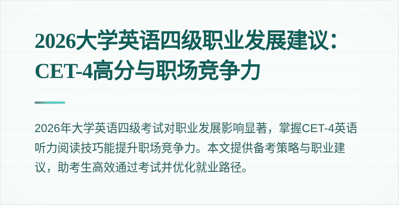 2026大学英语四级职业发展建议:CET-4高分与职场竞争力