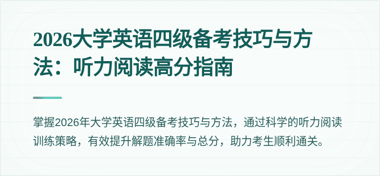 2026大学英语四级备考技巧与方法：听力阅读高分指南