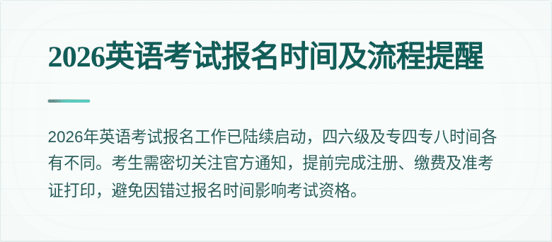 2026英语考试报名时间及流程提醒