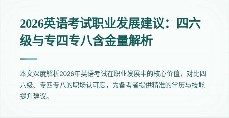 2026英语考试职业发展建议:四六级与专四专八含金量解析