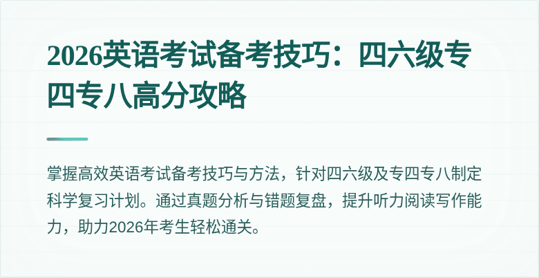 2026英语考试备考技巧:四六级专四专八高分攻略