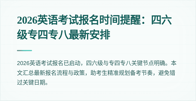 2026英语考试报名时间提醒:四六级专四专八最新安排