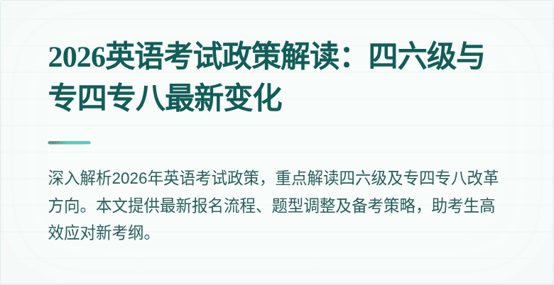 2026英语考试政策解读:四六级与专四专八最新变化