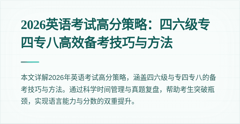 2026英语考试高分策略：四六级专四专八高效备考技巧与方法