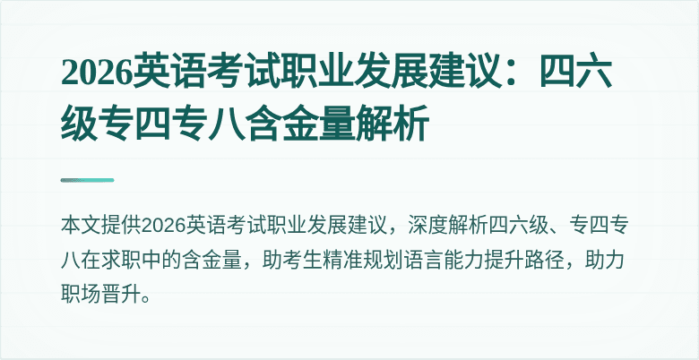 2026英语考试职业发展建议：四六级专四专八含金量解析