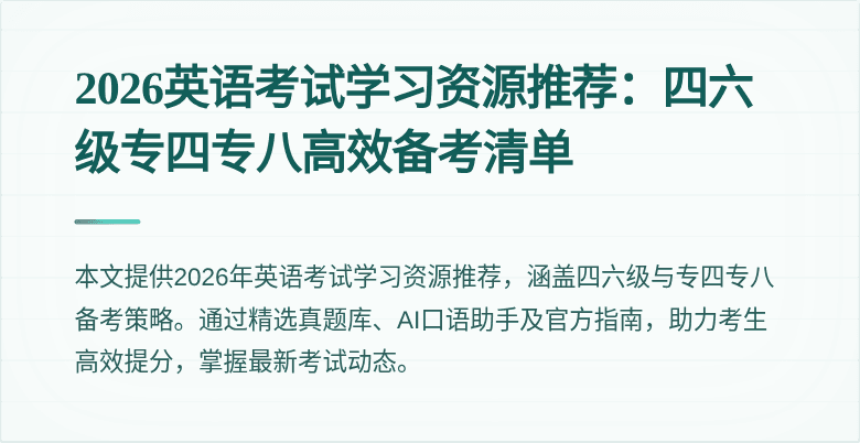 2026英语考试学习资源推荐:四六级专四专八高效备考清单