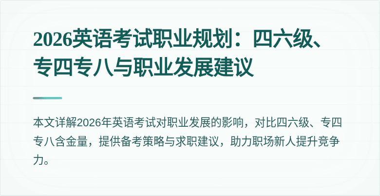 2026英语考试职业规划：四六级、专四专八与职业发展建议