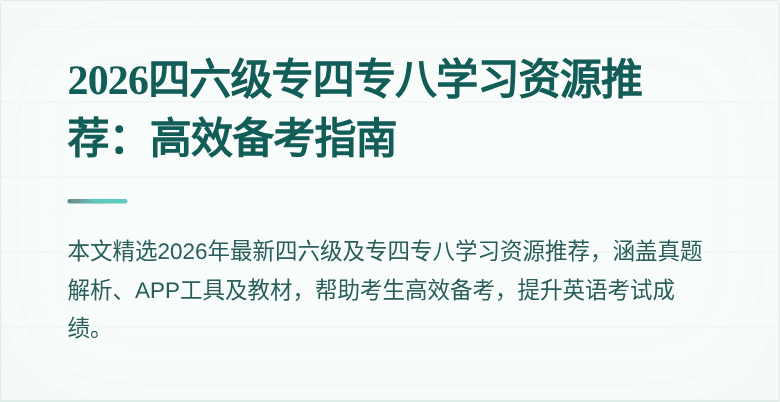 2026四六级专四专八学习资源推荐:高效备考指南