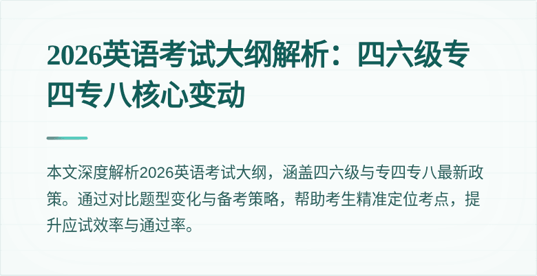 2026英语考试大纲解析:四六级专四专八核心变动