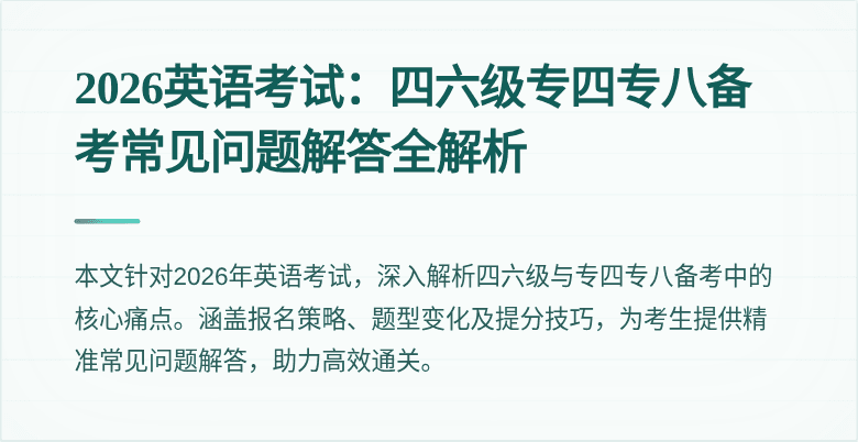 2026英语考试:四六级专四专八备考常见问题解答全解析