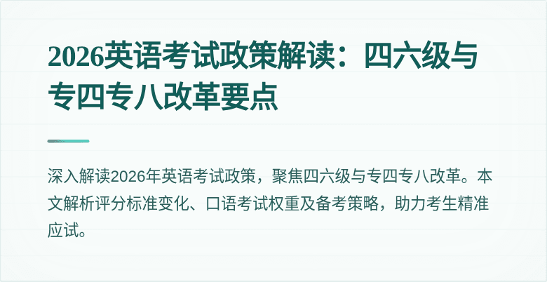 2026英语考试政策解读:四六级与专四专八改革要点