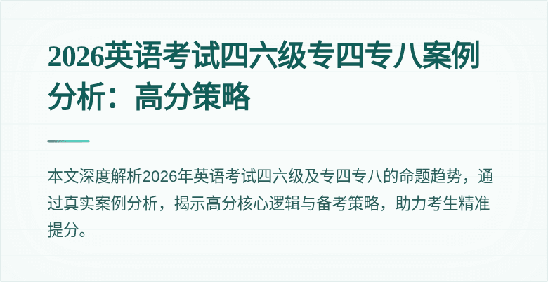 2026英语考试四六级专四专八案例分析：高分策略