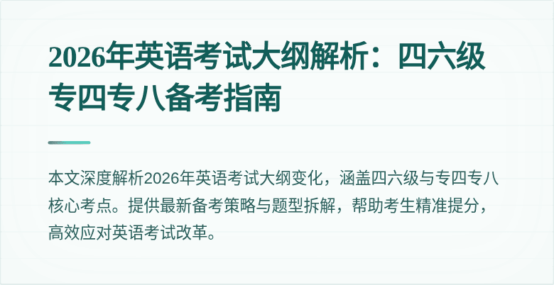 2026年英语考试大纲解析:四六级专四专八备考指南