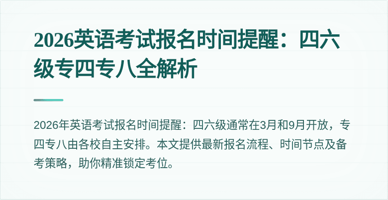 2026英语考试报名时间提醒:四六级专四专八全解析
