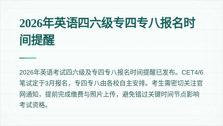 2026年英语四六级专四专八报名时间提醒