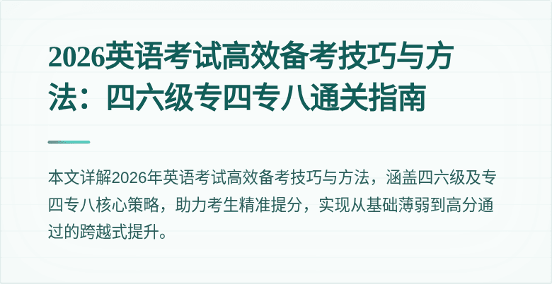2026英语考试高效备考技巧与方法:四六级专四专八通关指南