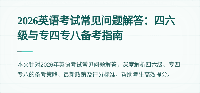 2026英语考试常见问题解答:四六级与专四专八备考指南