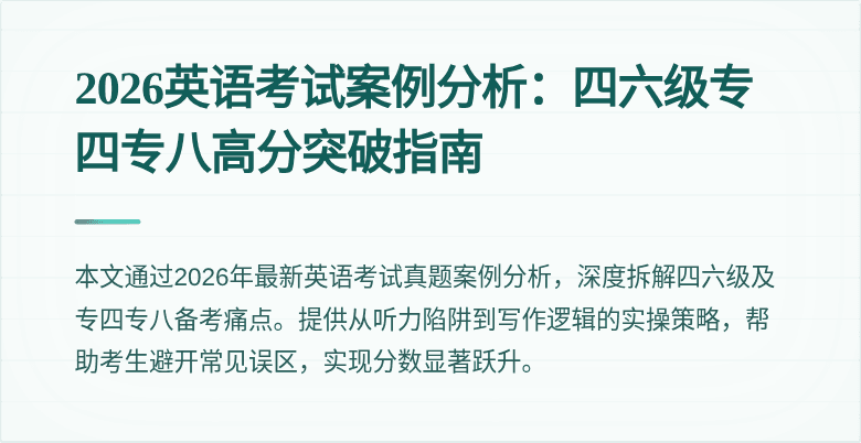 2026英语考试案例分析:四六级专四专八高分突破指南