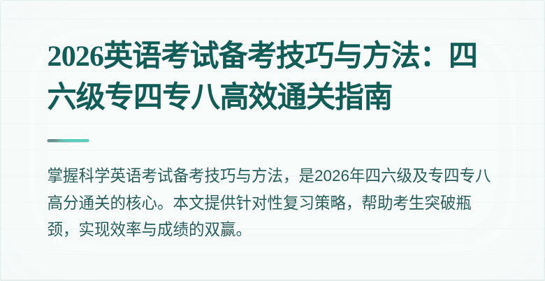 2026英语考试备考技巧与方法:四六级专四专八高效通关指南