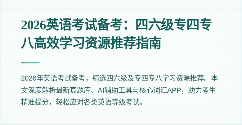 2026英语考试备考:四六级专四专八高效学习资源推荐指南