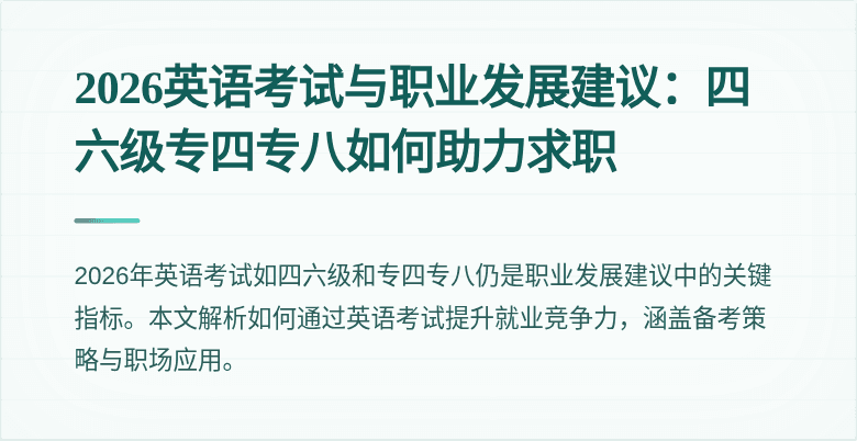 2026英语考试与职业发展建议：四六级专四专八如何助力求职