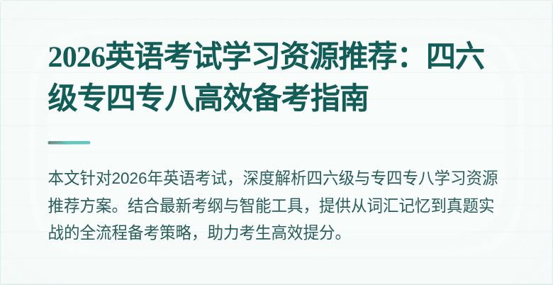 2026英语考试学习资源推荐:四六级专四专八高效备考指南