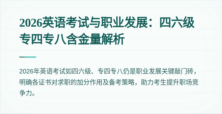 2026英语考试与职业发展:四六级专四专八含金量解析