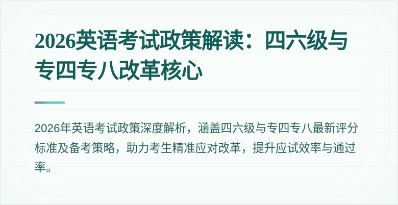 2026英语考试政策解读：四六级与专四专八改革核心