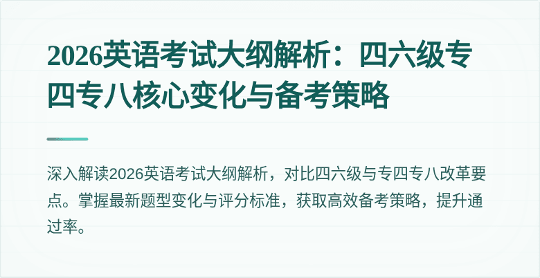 2026英语考试大纲解析:四六级专四专八核心变化与备考策略