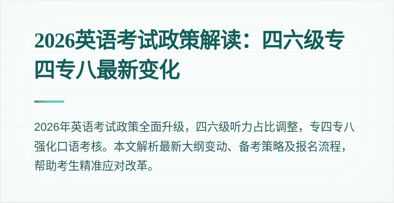 2026英语考试政策解读:四六级专四专八最新变化