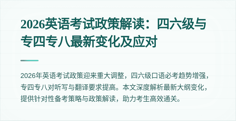 2026英语考试政策解读:四六级与专四专八最新变化及应对