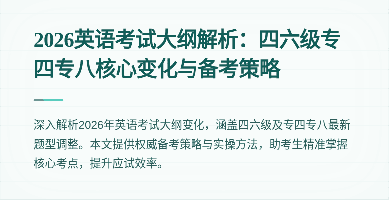 2026英语考试大纲解析:四六级专四专八核心变化与备考策略
