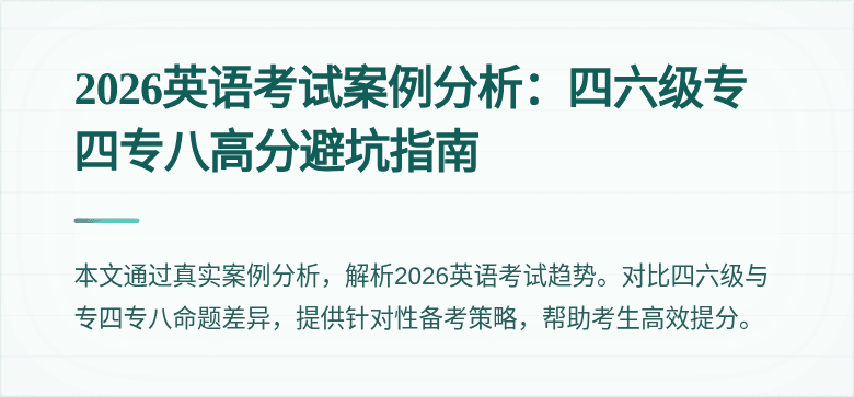 2026英语考试案例分析:四六级专四专八高分避坑指南