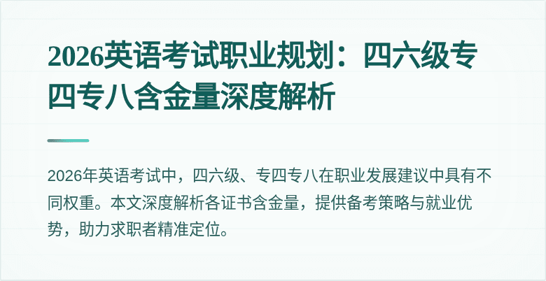 2026英语考试职业规划:四六级专四专八含金量深度解析