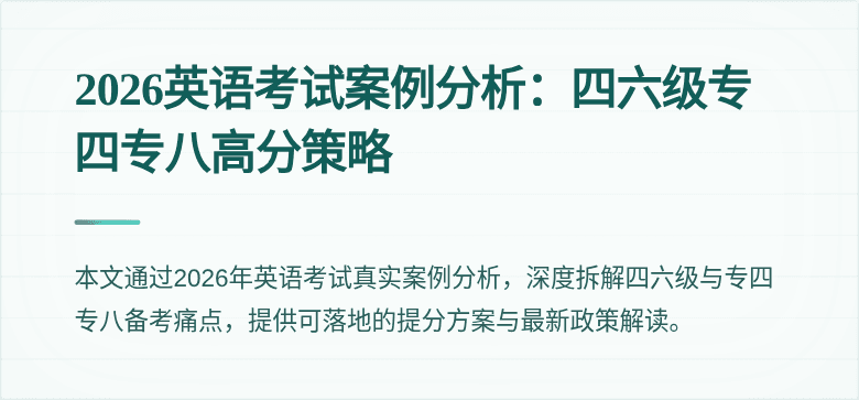 2026英语考试案例分析:四六级专四专八高分策略