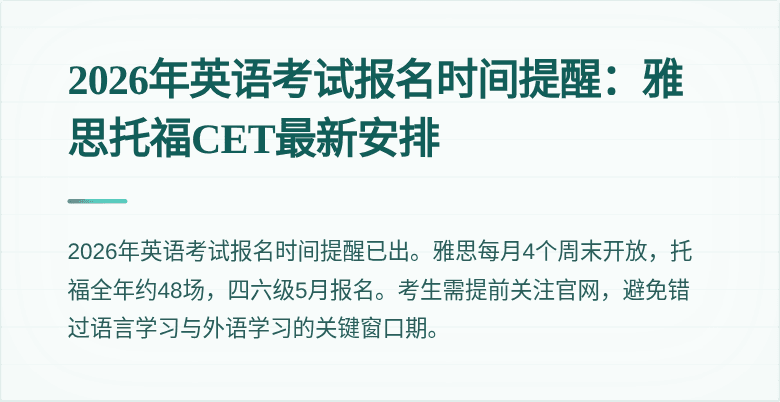 2026年英语考试报名时间提醒：雅思托福CET最新安排