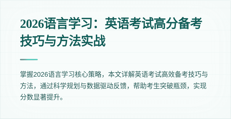 2026语言学习:英语考试高分备考技巧与方法实战